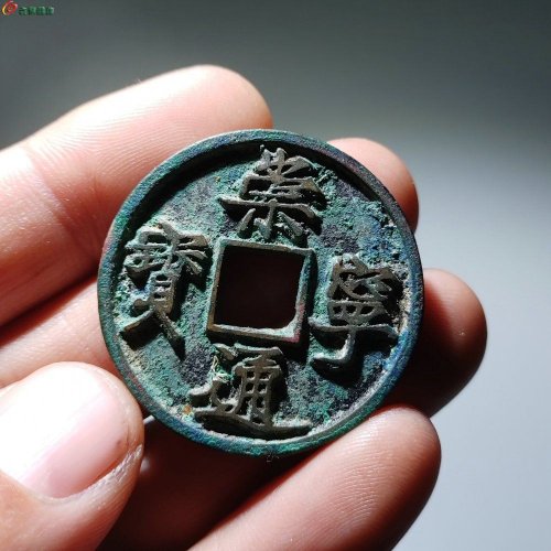 崇宁通宝离宝降宁仰崇