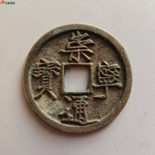 【崇宁通宝阔缘11】