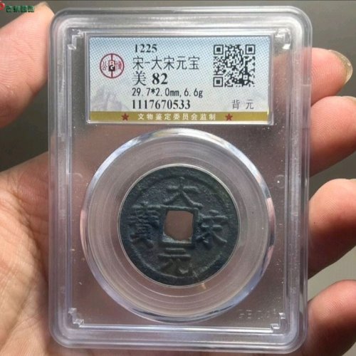 大宋元宝折二背元公博评级82