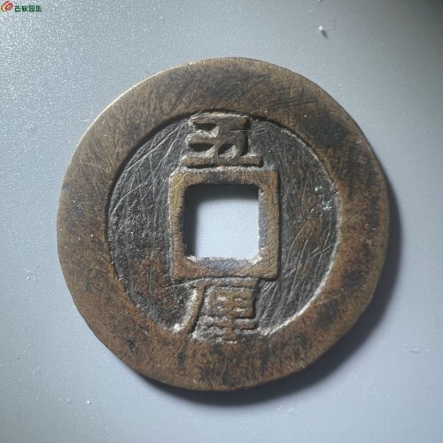 利用通宝 背五厘