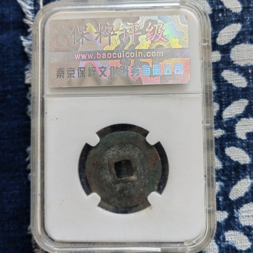元符通宝，长字