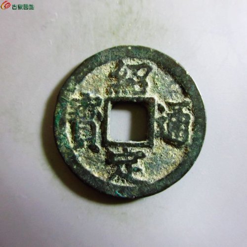 极美-绍定通宝小平背元