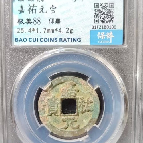 嘉佑元宝 仰嘉