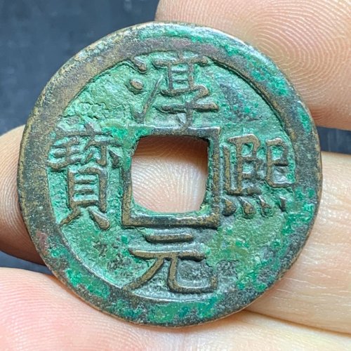 淳熙元宝折二顺点熙背十四