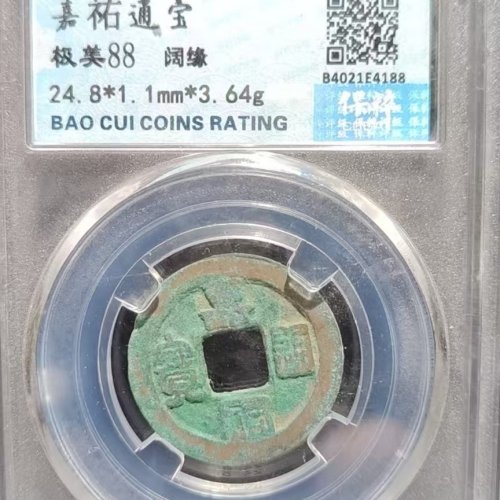 嘉佑通宝 阔缘