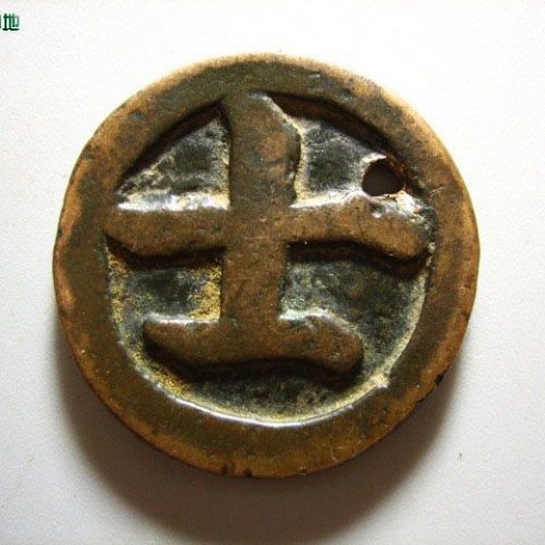 宋代棋钱.士 厚重版