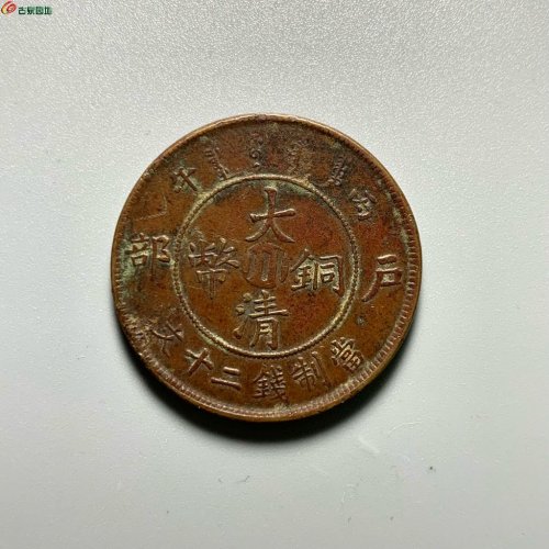 大清铜币.户部丙午中心川二十文
