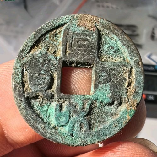 宣和通宝圆贝宝背四决，六级