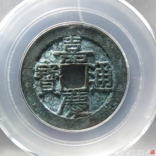 嘉庆宝泉大样评级币