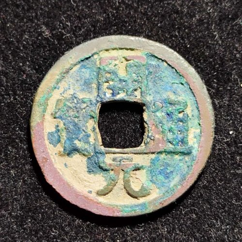 不包老 开元通宝背晋，当赝品出 评级没评上