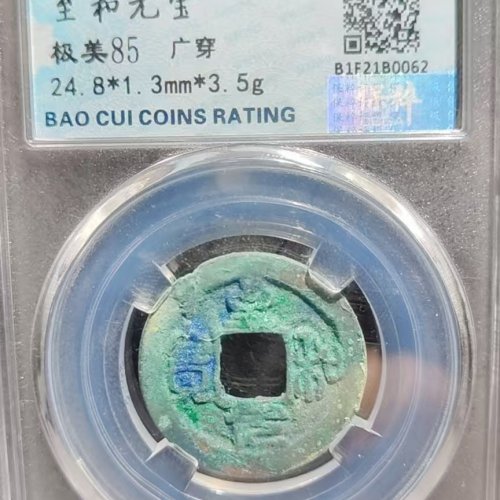 至和元宝广穿