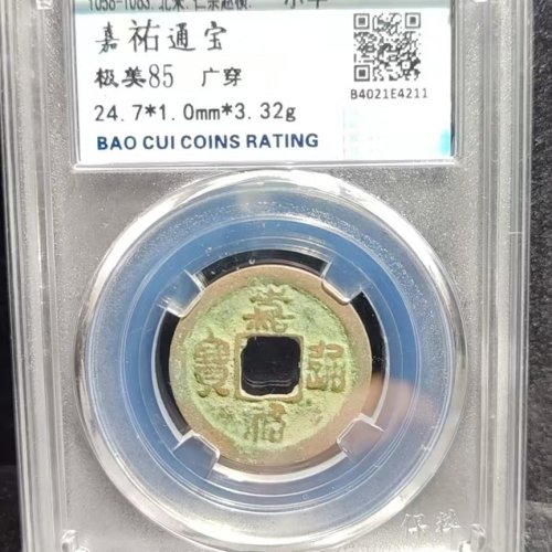 嘉佑通宝 广穿