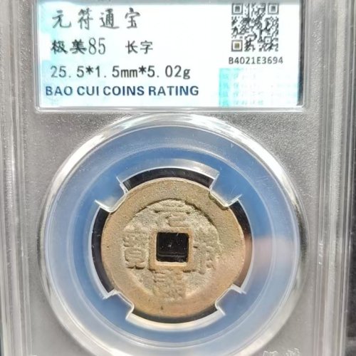元符通宝长字