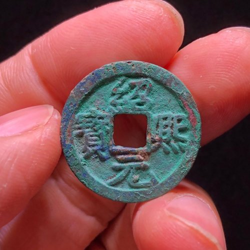 绍熙元宝小平背三