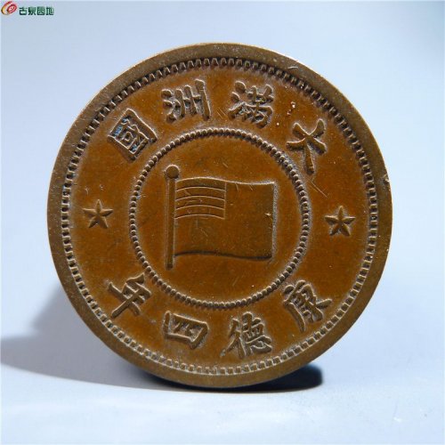 【伪满洲壹分铜币   399   D132】