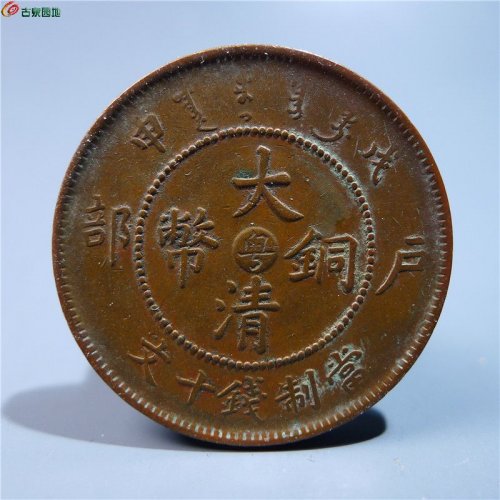 【大清铜币中心粤戊申十文   399   D147】