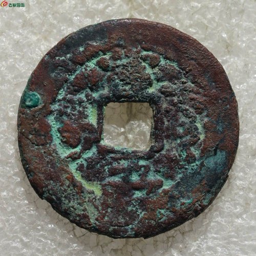 【新疆红钱】较少：同治当五 阿克苏