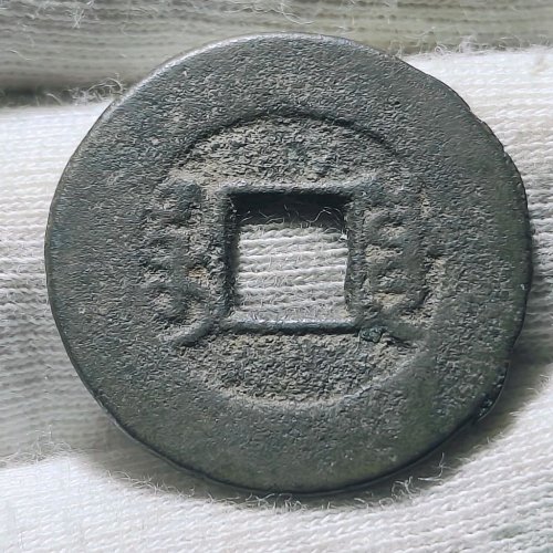 光绪通宝宝源大样203