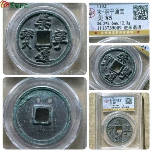 FL0342-公博85分：崇宁通宝 进崇退通  直径34.2mm  厚2.6mm 重12.3克