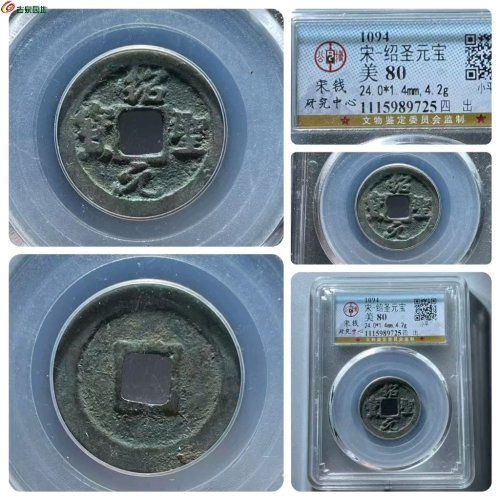 RF6045-公博评级80分：绍圣元宝 四出 直径24mm 厚1.4mm 重4.2克