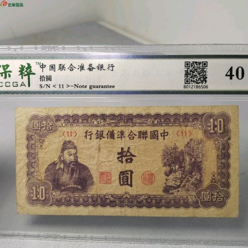 民国中国联合准备银行 拾圆（关羽像）保粹评级45