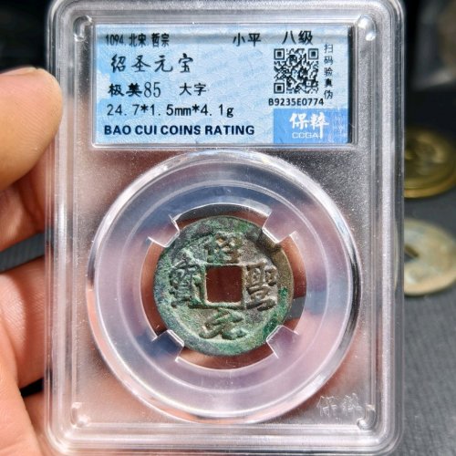 绍圣元宝大字