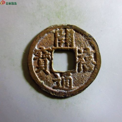 极美-开禧通宝小平背二