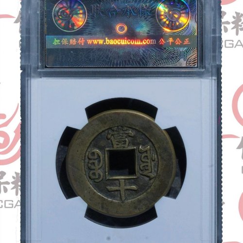 同治重宝宝源当十母钱