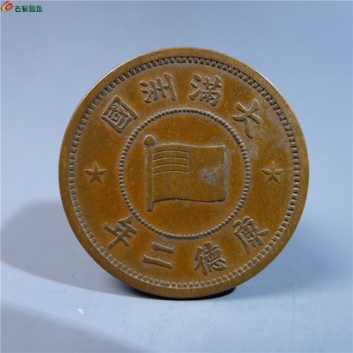 【伪满洲壹分铜币   401   D65】