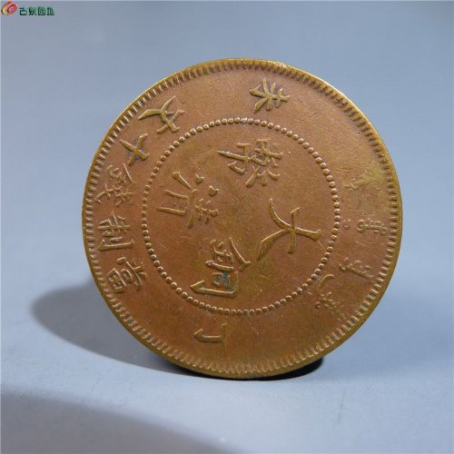 【大清铜币丁未十文   401   D86】