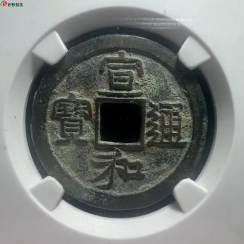 宣和通宝 小字离一