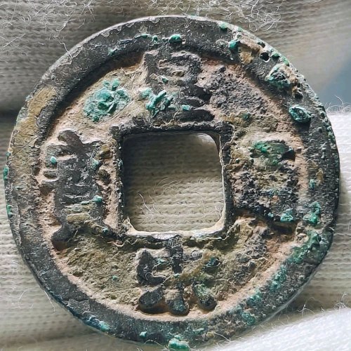 皇宋通宝好版广穿
