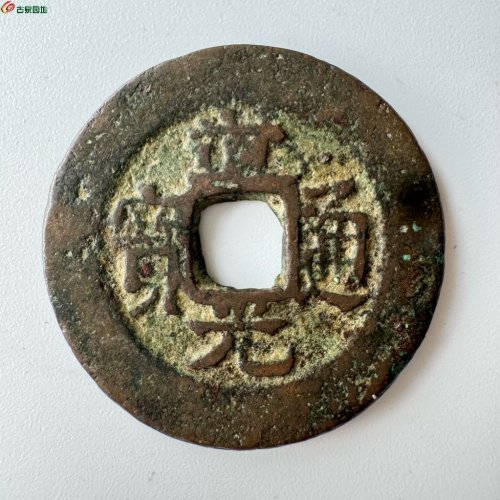 道光红钱新十