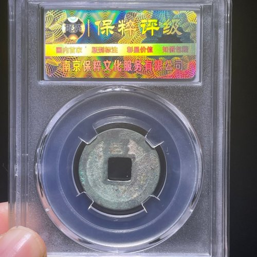 会昌开元通宝背上昌