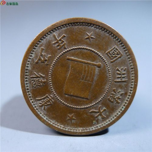 【伪满洲壹分铜币   402   D43】