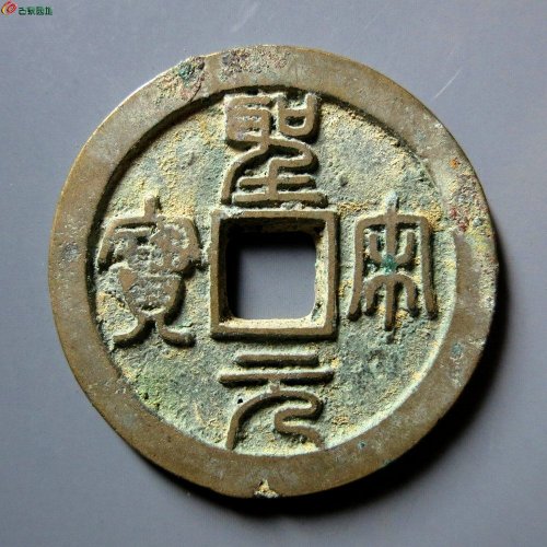 A （华夏评级 极美82）圣宋元宝狭穿小字篆书