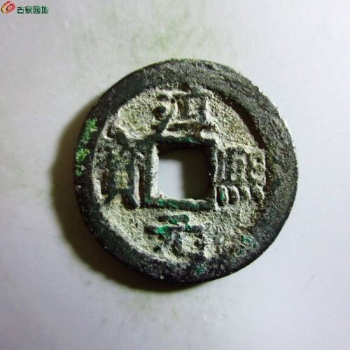 极美-淳熙元宝小平背十二