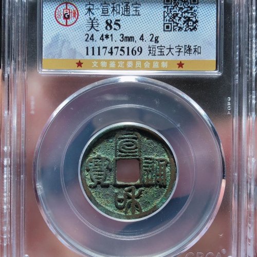 宣和通宝（短宝大字降和）