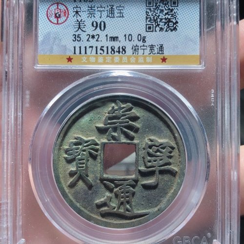 崇宁通宝（俯宁宽通）