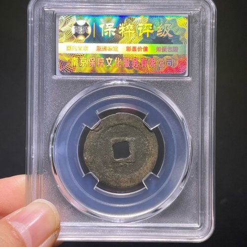 圣宋元宝细字长宝