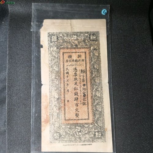 新疆红钱票