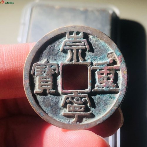 崇宁重宝背雨丝纹