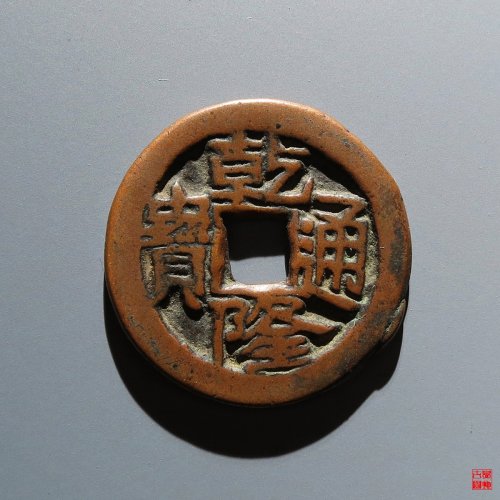 乾隆叶尔羌评级币