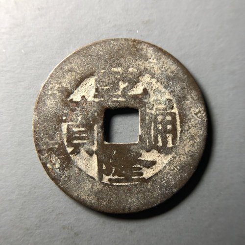 乾隆浙26.2*1.0