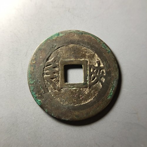 康熙泉手无点陕阔缘 26.4*0.96
