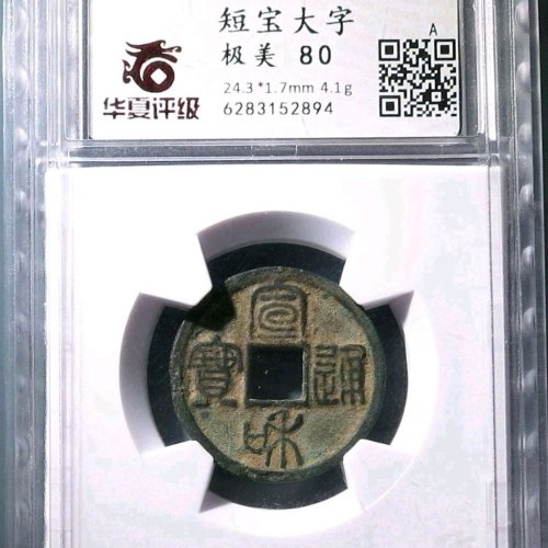 宣和通宝短宝大字篆书六级，极美80分