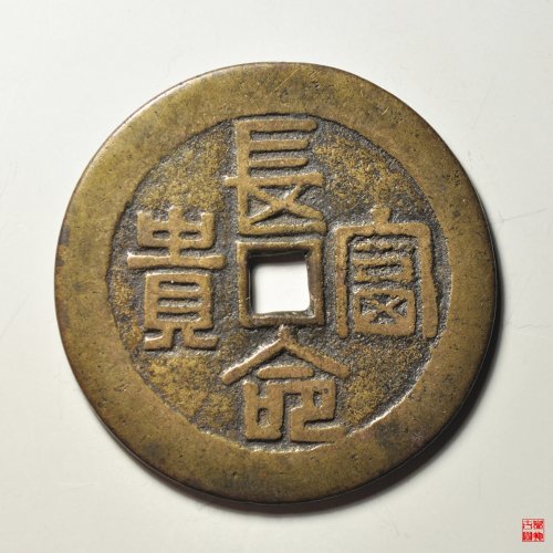 长命富贵龙凤花钱