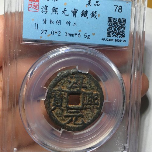 少见品种 南宋淳熙元宝 背松捌  折二大钱 