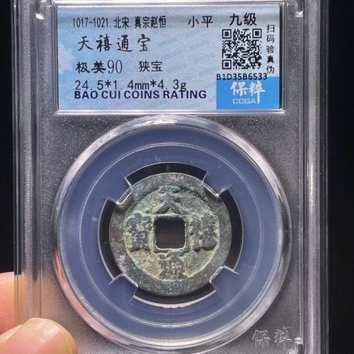 天禧通宝小平狭宝