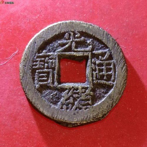 光绪通宝背上日